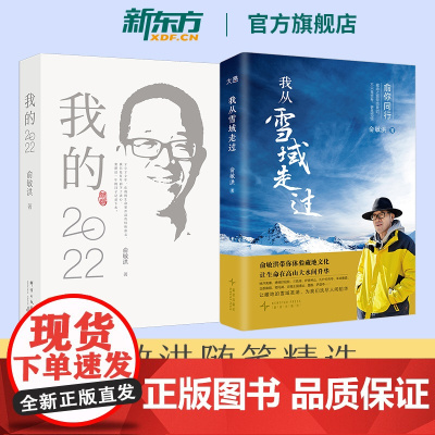 [新东方店]我从雪域走过+我的2022 西藏之行感悟随笔散文旅行手记个人心历思考与感悟创业励志 中国现当代随笔