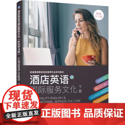 机工 酒店英语与国际服务文化(移动学习版)——3A酒店英语认证教材 下册 3A系列教材编写组