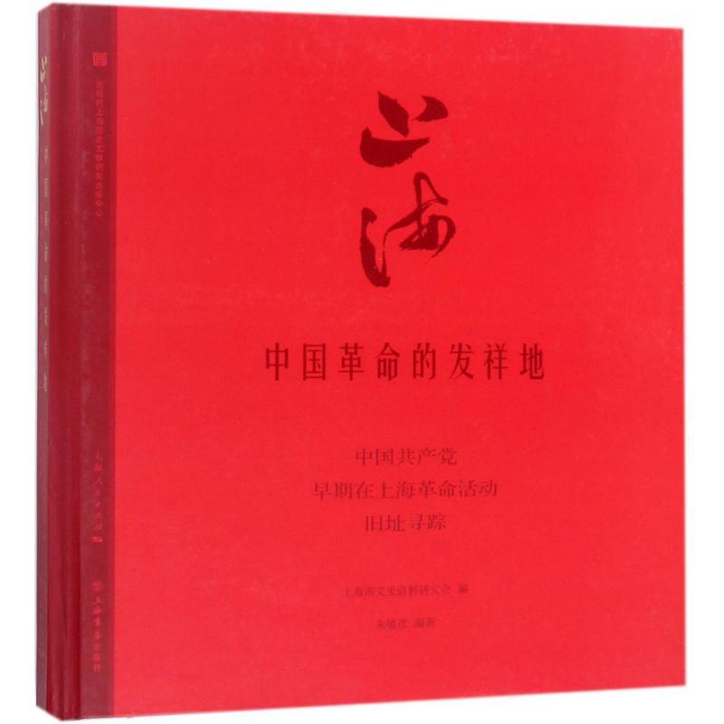 正版新书]上海:中国革命的发祥地:中国共产党早期在上海革命活