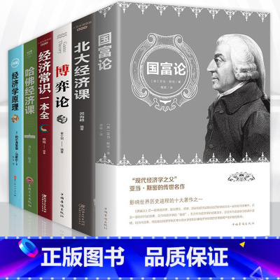 [正版]6册国富论亚当斯密经济学原理曼书籍昆博弈论宏观微观经济学的思维方式北大哈佛经济课金融学资本论投资理财入门书籍