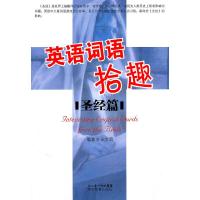 正版新书]圣经篇-英语词语拾趣王文明 编9787535162113