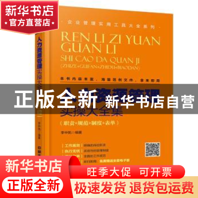 正版 人力资源管理实操大全集:职责+规范+制度+表单 李中凯著 中