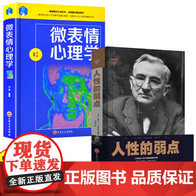 人性的弱点正版 卡耐基原著全集平装人际交往心理学为人处世哲学正能量职场生活入门基础中国华侨出版社成功励志书籍排行榜