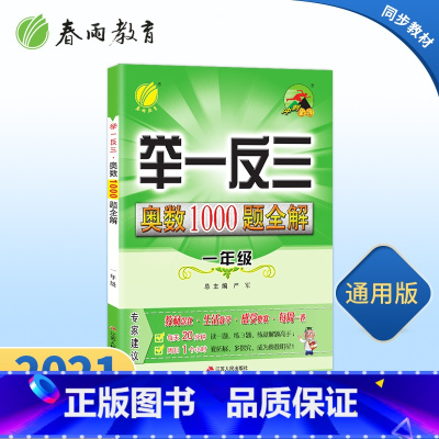 [正版]2022举一反三奥数1000题全解题库一年级奥数竞赛考试用书 小学1年级奥数教程材料全套数学思维训练教辅