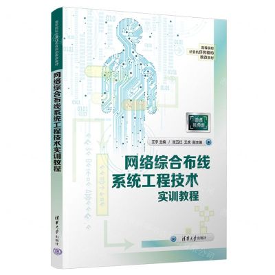 [N]网络综合布线系统工程技术实训教程(微课视频版高等院校计算机任务驱动教改教材)-9787302634577