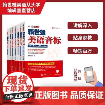 美语从头学赖世雄美语系列 初级上下+中级上下+高级+音标+入门 扫码音频(7本套装)