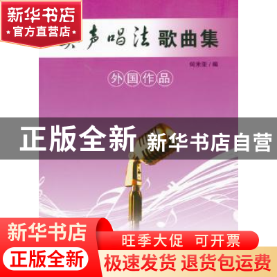 正版 美声唱法歌曲集:外国作品 何米亚编 百花文艺出版社 9
