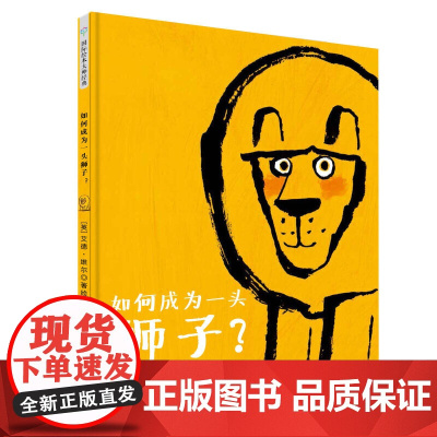 童立方·艾德·维尔幽默绘本:如何成为一头狮子?