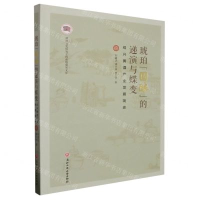 [N]琥珀国酿的递演与蝶变(绍兴黄酒产业发展简史)/绍兴文化研究工程课题成果文库-9787517856351