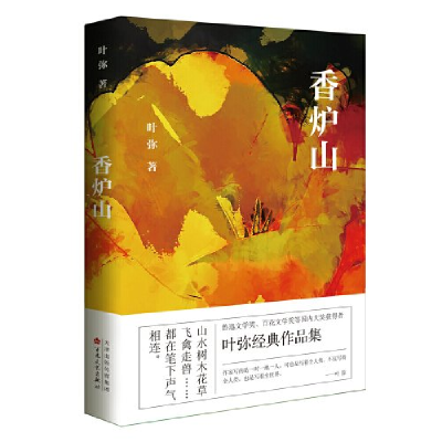 正版新书]香炉山叶弥9787530686737