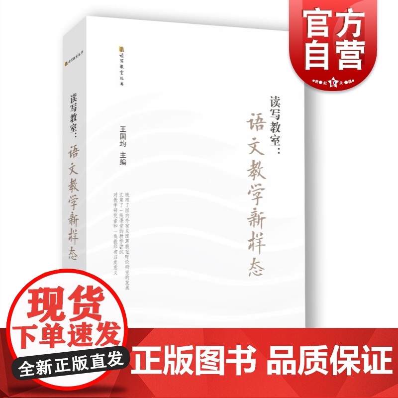 读写教室 语文教学新样态王国均著作上海教育出版社指导启发一线教师工作助力教学质量参考正版图书籍