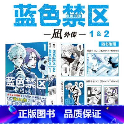 蓝色禁区 凪外传1-2 [正版]可选册数蓝色禁区 凪外传1-4 金城宗幸原作 三宫宏太编绘 凪视角下的蓝色禁区故事天才凪