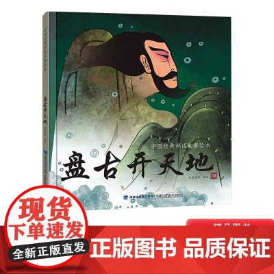 盘古开天地硬壳精装绘本中国古代神话故事4岁5岁6岁7岁幼儿启蒙早教适读一二三年级小学生课外读物正版盘古开天辟地福建科技出