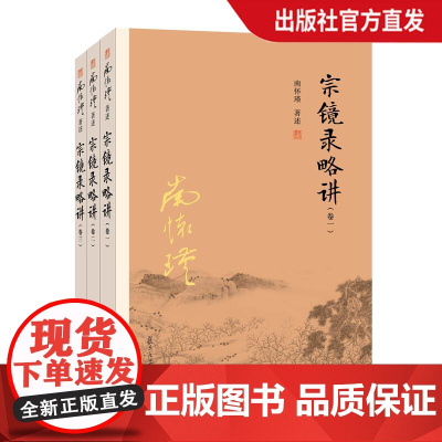 [正版]南怀瑾本人授权 宗镜录略讲 (卷一、卷二、卷三) 南怀瑾 复旦大学出版社 图书籍