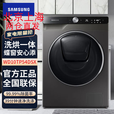 三星(SAMSUNG)WD10TP54DSX/SC 家用10.5KG智能变频洗烘一体滚筒全自动洗衣机 冰晶灰