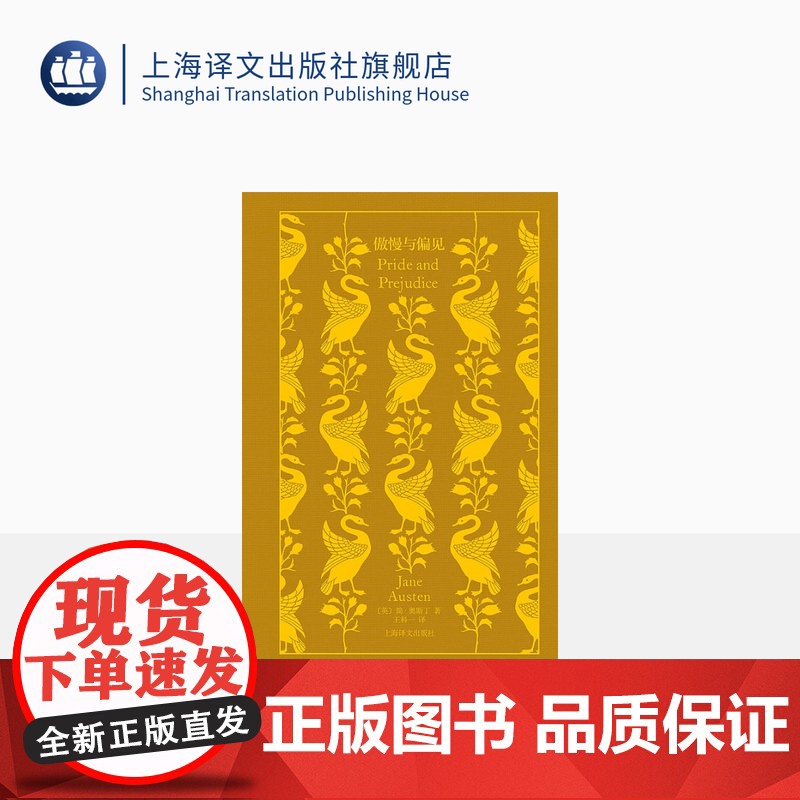 傲慢与偏见 企鹅布纹经典 [英]简·奥斯丁 王科一 译 长篇小说 上海译文出版社 正版