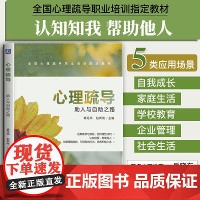 正版图书教辅 心理疏导 助人与自助之路 心理疏导咨询师职业资格考试 心理疏导师 人社部考试 机械工业出版社 正版书籍