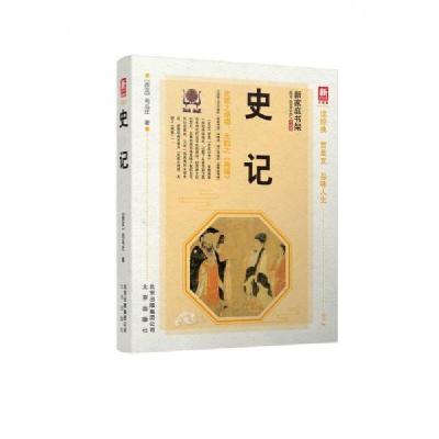 正版新书]新家庭书架史记[西汉]司马迁 著9787200132946