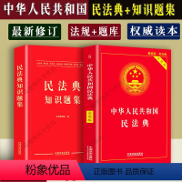 [正版]全2册民法典实用版+题库2022年版新版中华人民共和国民法典实用版法律解释知识题集法条汇编物权法劳动法公司法合