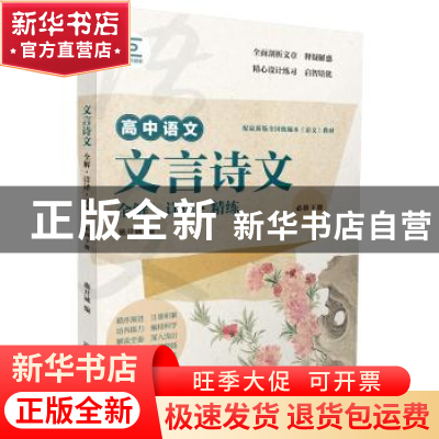 正版 高中语文文言诗文全解详译精练(必修下配最新版全国统编本语