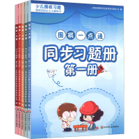 [M]围棋一点通同步习题册(1-5)-9787576011784
