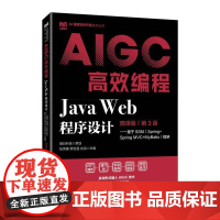 Java Web程序设计(慕课版 第3版)基于SSM(Spring+Spring MVC+MyBatis)框架AIGC*