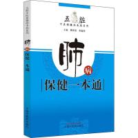 sdxl-正版肺病保健一本通 五脏 中医保健治未病系列 黄政德 李鑫辉 9787513255301