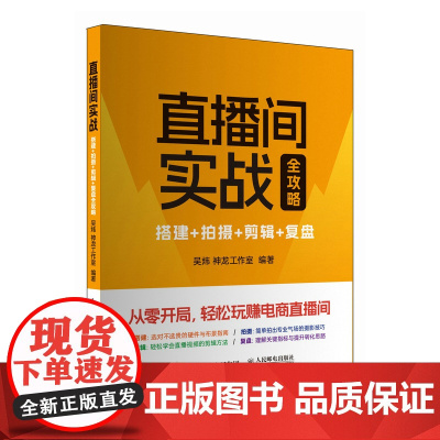 直播间实战:搭建+拍摄+剪辑+复盘全攻略