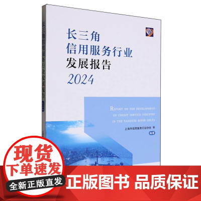 长三角信用服务行业发展报告(2024)