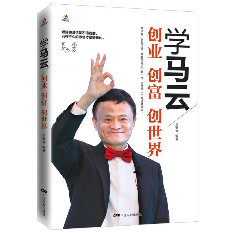 正版新书]学马云:创业创富创世界钮勤章9787106047443