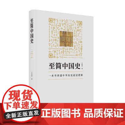 至简中国史 王培霖 著 一本书讲透中华历史底层逻辑 中国通史 历史类书籍 东方出版中心 正版书籍 读史形成认知地图 决