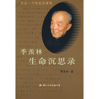 正版新书]季羡林生命沉思录季羡林9787801737014