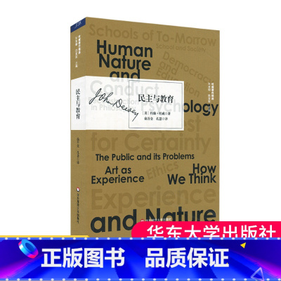 [正版]民主与教育 实用主义哲学的代表人物杜威著作精选 实用主义教育思想 华东师范大学出版社 大夏书系 自由教育