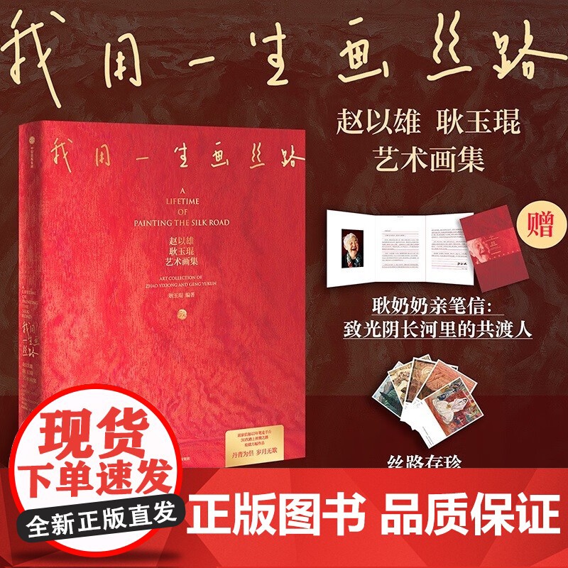 我用一生画丝路 赵以雄 耿玉琨艺术画集 中信出版集团 画家伉俪40年笔走千山 丝路画家 常书鸿 敦煌 壁画 高昌壁画