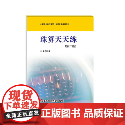 珠算天天练 第二版 中等职业学校教学用书 财经专业 可撕页设计 华东师范大学出版社