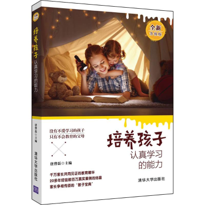 [M]培养孩子认真学习的能力:全新升级版-9787302494768
