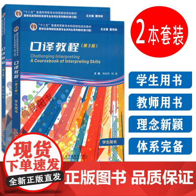 2023新世纪高等院校英语专业本科生教材 口译教程第3版 学生用书+教师用书音频及数字课程2本套装戴炜栋 杨柳燕编 口译