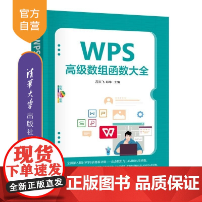 [正版新书]WPS高级数组函数大全 吕洪飞 邓华 清华大学出版社 WPS 函数 表格 数据分析