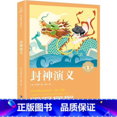 [正版]奇遇经典文库 封神演义青少版 小学生版 原版原著编撰中国古典历史文学名著古典神话 长篇封神榜小说古代经典