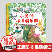 小兔的读书俱乐部-开学瞭(正版2册精装)知识分享传递主题儿童绘本3三-4-5到6岁以上幼儿园大中小班孩子早教阅读睡前故事