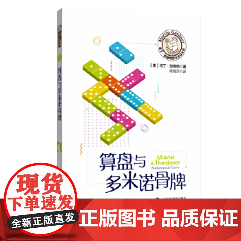 马丁加德纳数学游戏全集 算盘与多米诺骨牌(5) 马丁加德纳 科普读物 科学世界 数学 正版图书籍 上海科技教育出版社