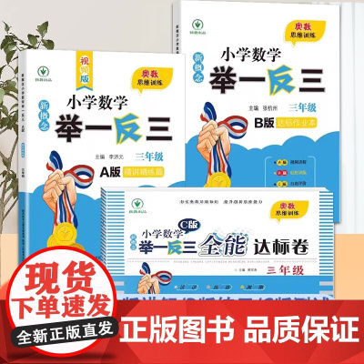 ABC版 新概念小学数学三年级奥数训练举一反三 全3册 全国通用奥数思维训练竞赛习题 精讲精练全能达标卷作业本 3年级同