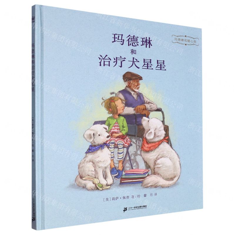 [N]玛德琳和治疗犬星星(精)/玛德琳和暖心狗-9787556866410