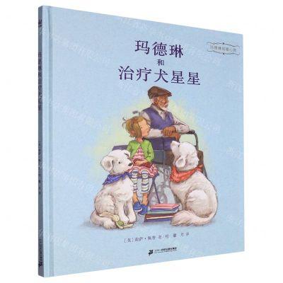 [N]玛德琳和治疗犬星星(精)/玛德琳和暖心狗-9787556866410