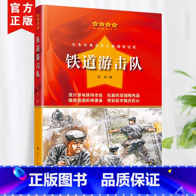铁道游击队 [正版]红色经典书籍小学生小英雄雨来少年英雄王二小闪闪的红星可爱的中国课外书苦菜花革命红色经典书籍两个小八路