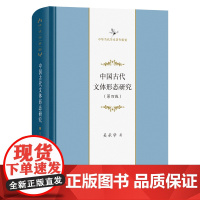 中国古代文体形态研究(第四版) 中华当代学术著作辑要 吴承学 著 商务印书馆