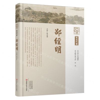[N]邵经明(精)/中原历代中医药名家文库-9787572513169