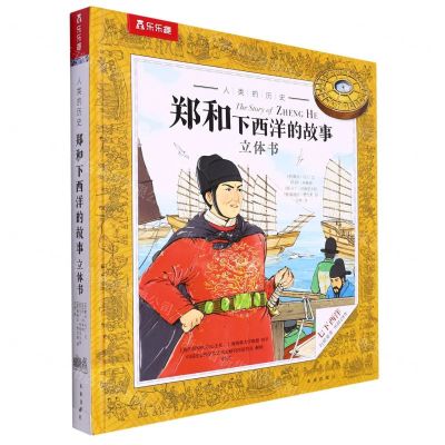 [N]郑和下西洋的故事立体书(精)/人类的历史-9787541773297