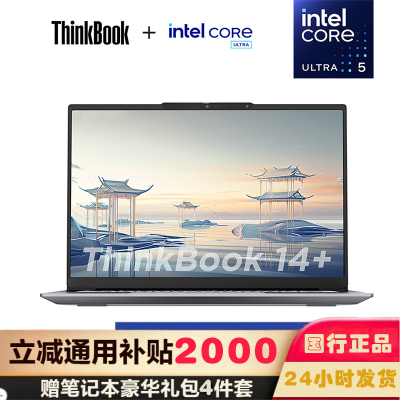 联想ThinkPad ThinkBook 14+ 0SCD 14英寸标压便携轻薄笔记本电脑 (酷睿Ultra 5 125H 16G内存 512G固态 RTX4050独显 2.5K)