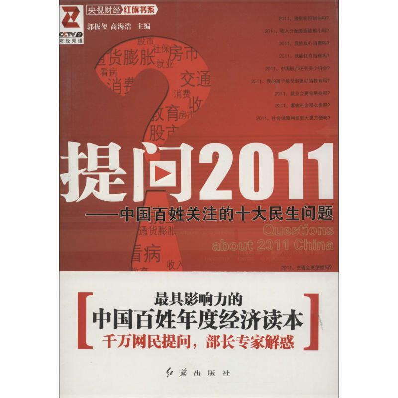 正版新书]提问2011:中国百姓关注的十大民生问题郭振玺97875051